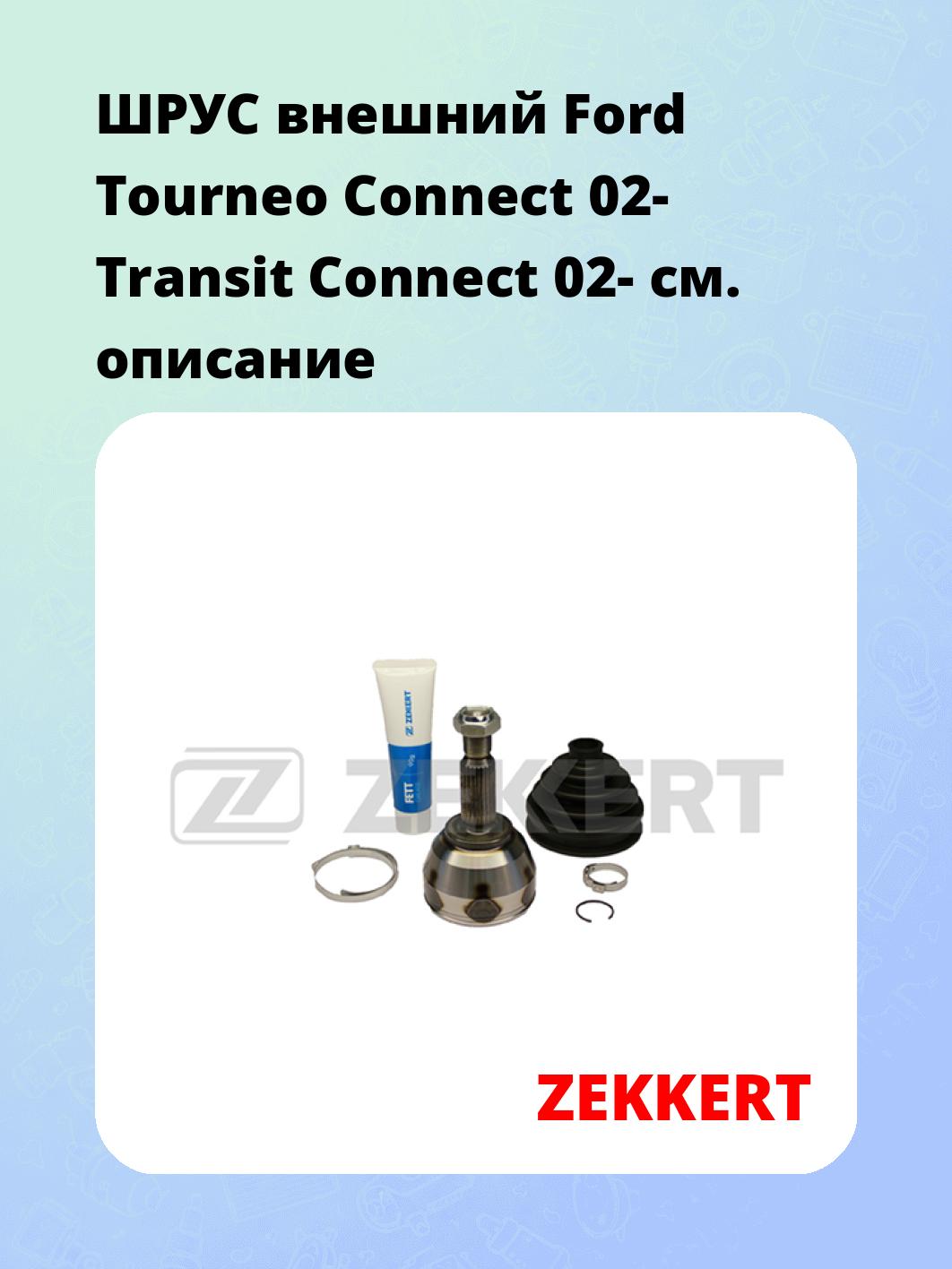 ШРУС наружный ZEKKERT GS-3929