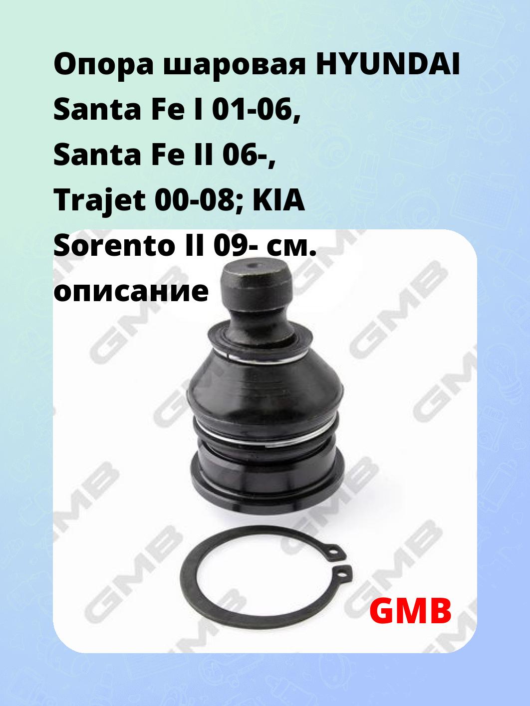 Опора шаровая   HYUNDAI Santa Fe I 01-06, Santa Fe II 06-, Trajet 00-08; KIA Sorento II 09-