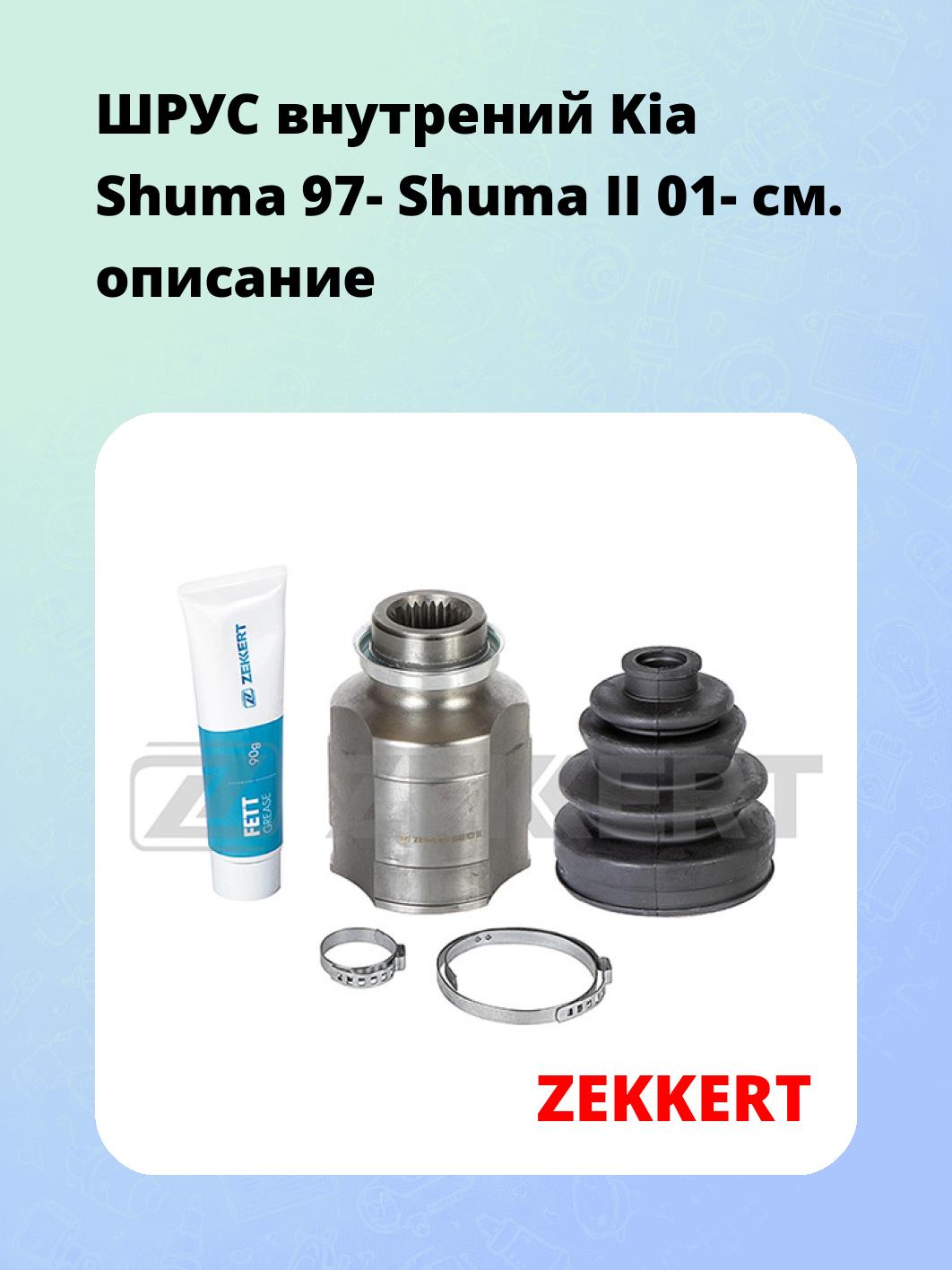 ШРУС внутренний ZEKKERT GS-4950