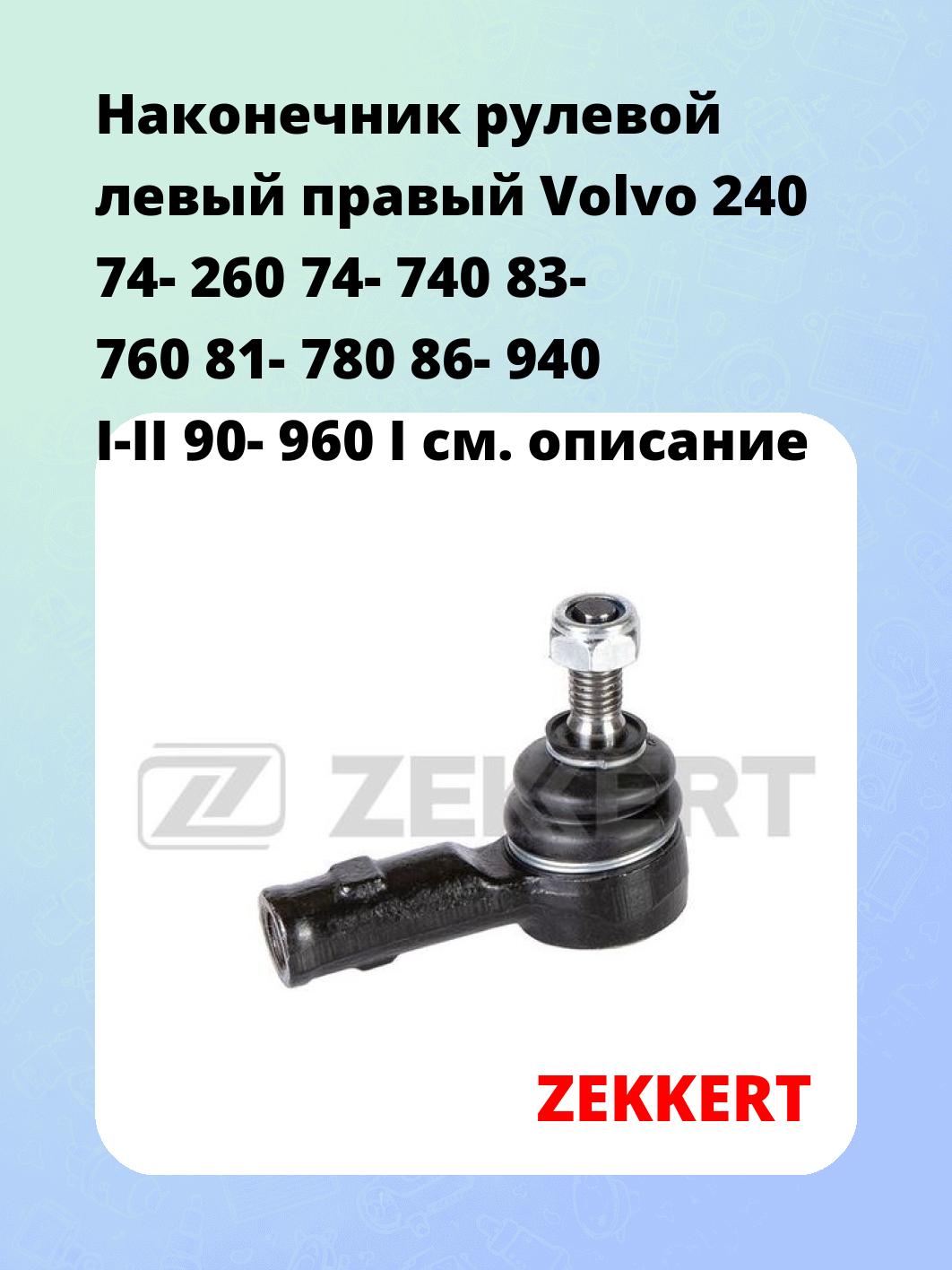 Наконечник рулевой ZEKKERT SN-2204
