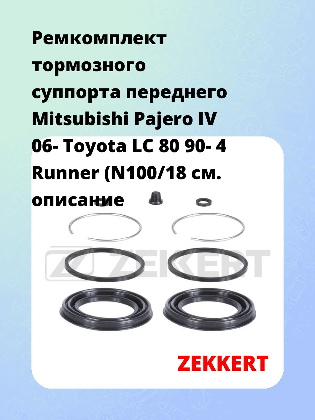 Ремкомплект тормозного суппорта переднего Mitsubishi Pajero IV 06- Toyota LC 80 90- 4 Runner (N100/18