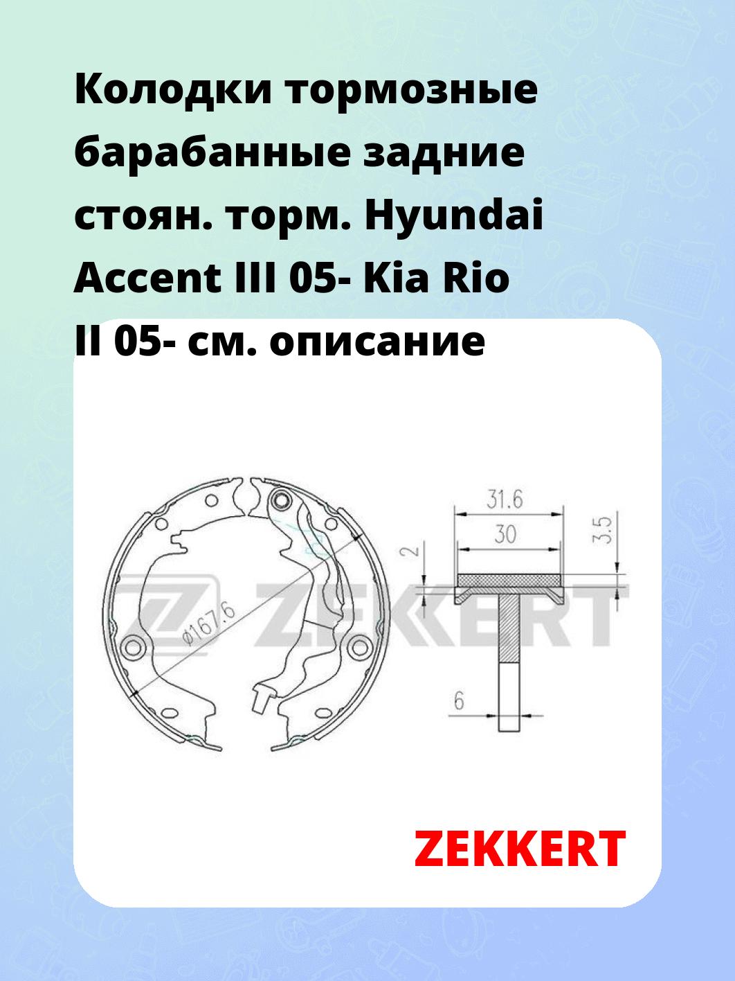 Колодки тормозные ZEKKERT BK-4160
