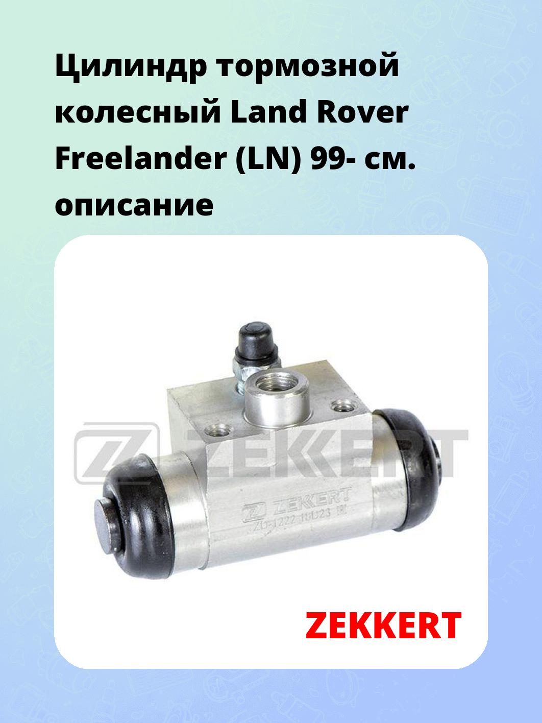 Цилиндр тормозной  колесный Land Rover Freelander (LN) 99-