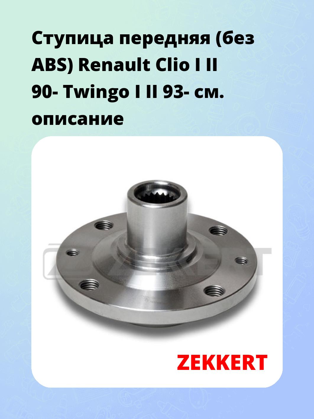 Ступица ZEKKERT RL-1133