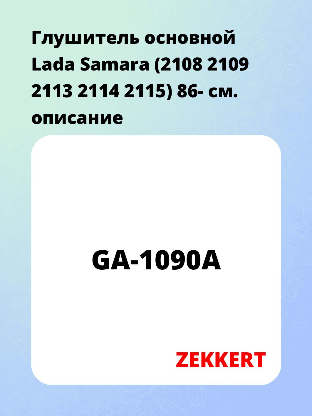 Глушитель ZEKKERT GA-1090A