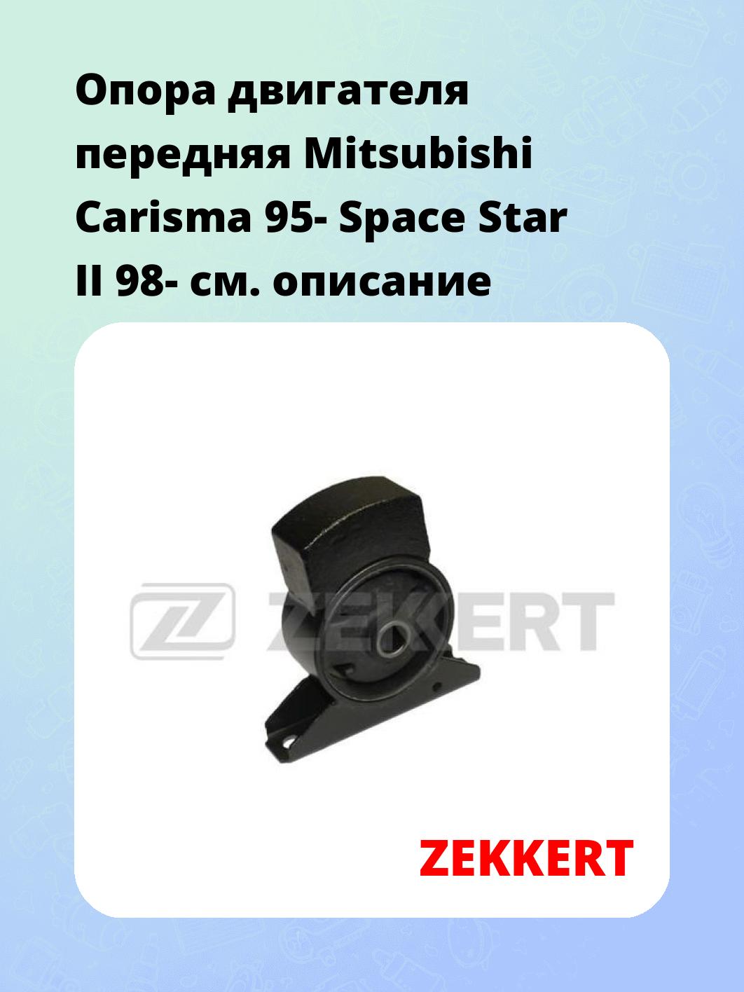 Опора двигателя ZEKKERT GM-3371