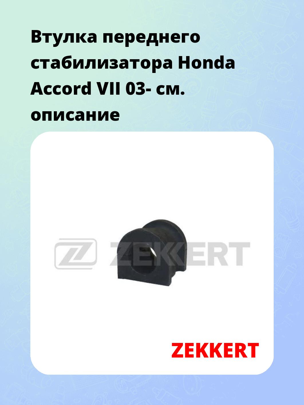 Втулка стабилизатора ZEKKERT GM-1204