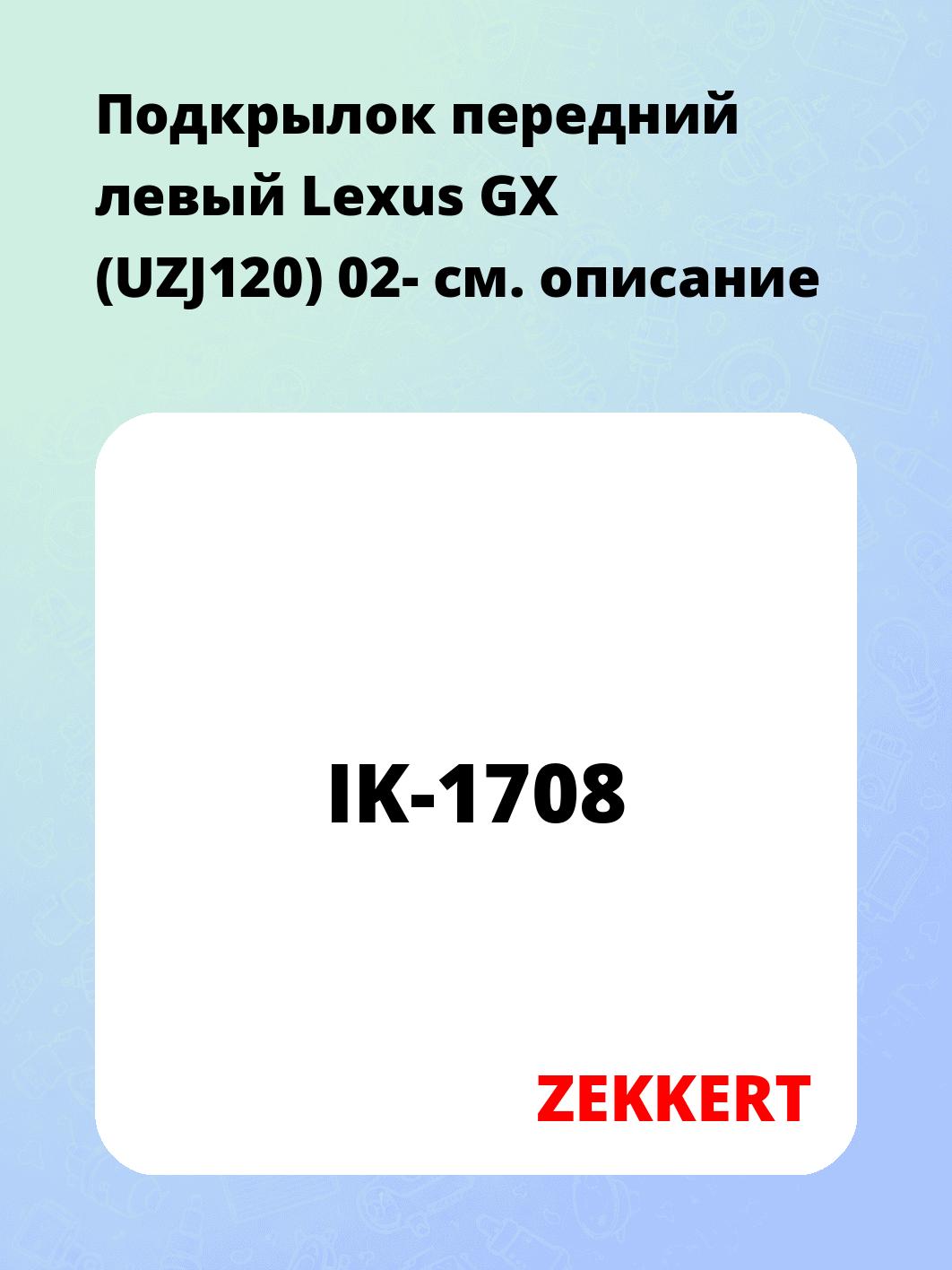 Подкрылки ZEKKERT IK-1708