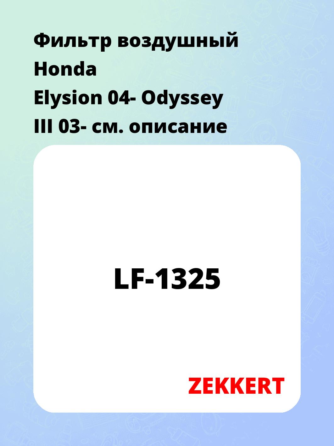 Фильтр воздушный ZEKKERT LF-1325