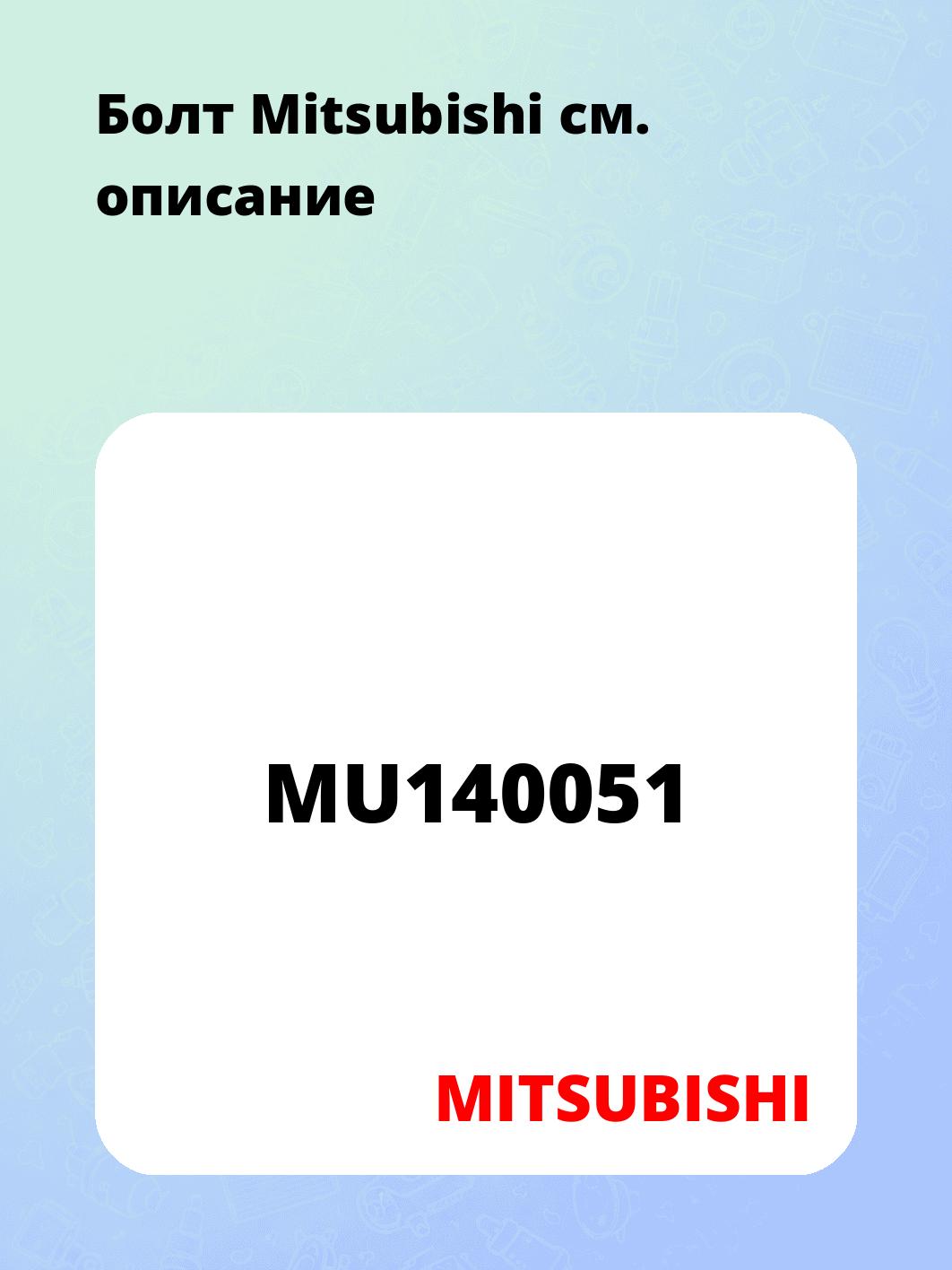 Болт Mitsubishi