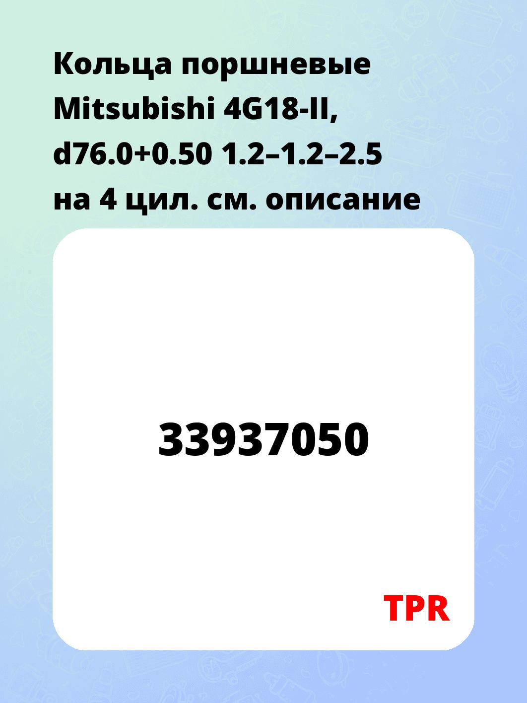 Кольца поршневые Mitsubishi 4G18-II, d76.0+0.50 1.2–1.2–2.5 на 4 цил.