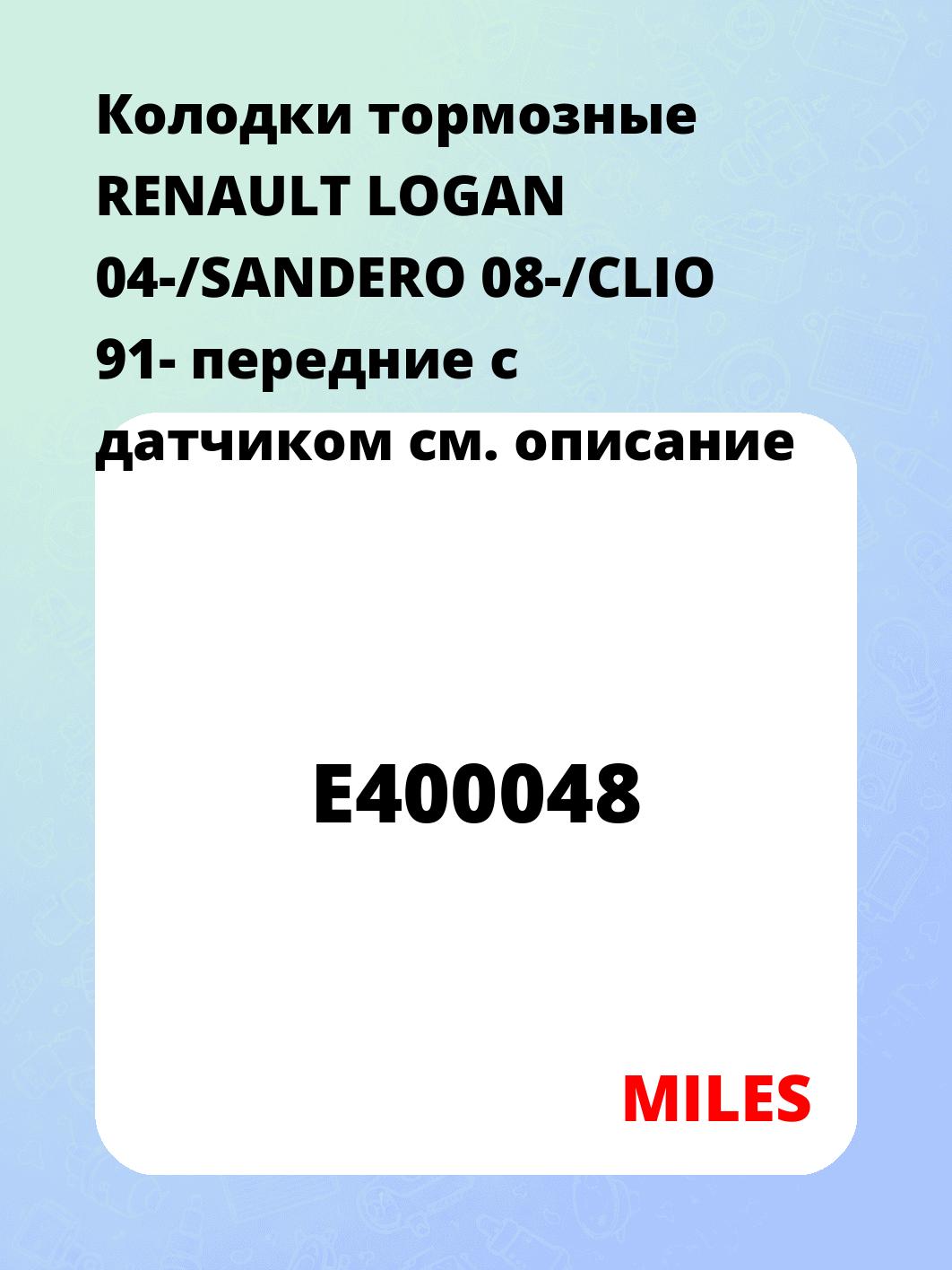 Колодки тормозные RENAULT LOGAN 04-/SANDERO 08-/CLIO 91- передние с датчиком