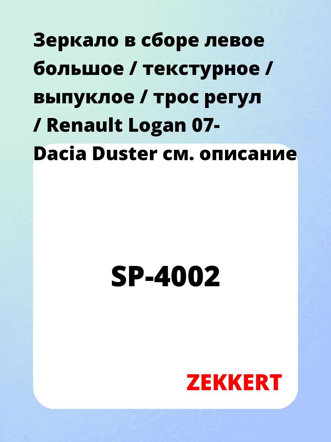 Зеркало боковое ZEKKERT SP-4002