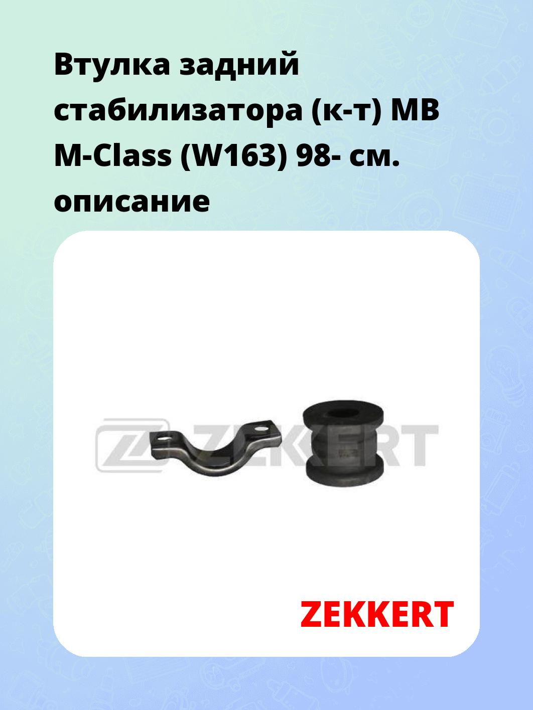Втулка стабилизатора ZEKKERT GM-1408