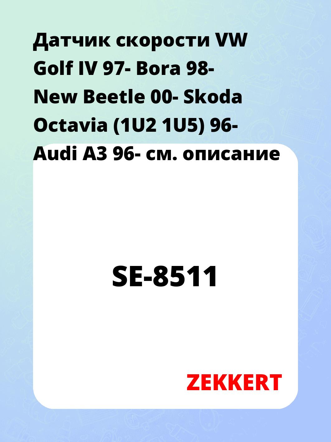 Датчик для автомобиля ZEKKERT SE-8511