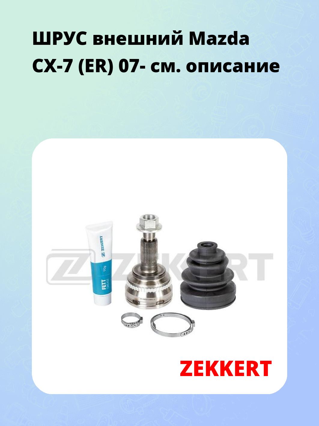 ШРУС наружный ZEKKERT GS-4906