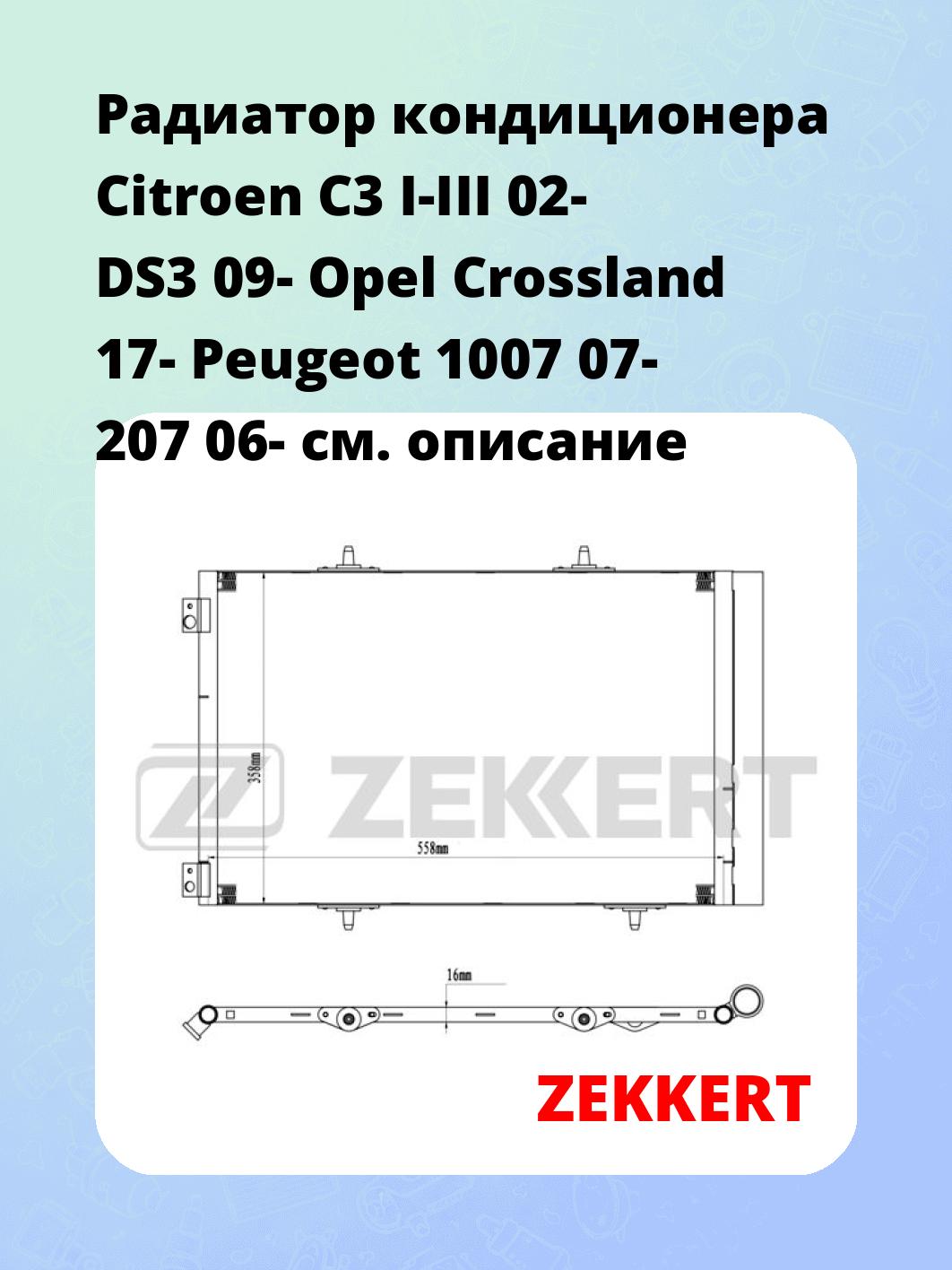 Радиатор кондиционера ZEKKERT MK-3180