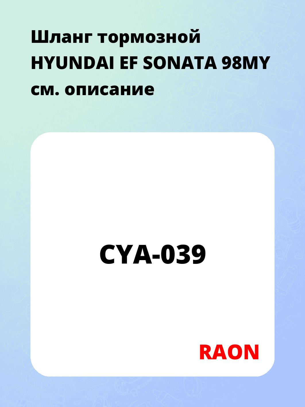 Шланг тормозной HYUNDAI EF SONATA 98MY