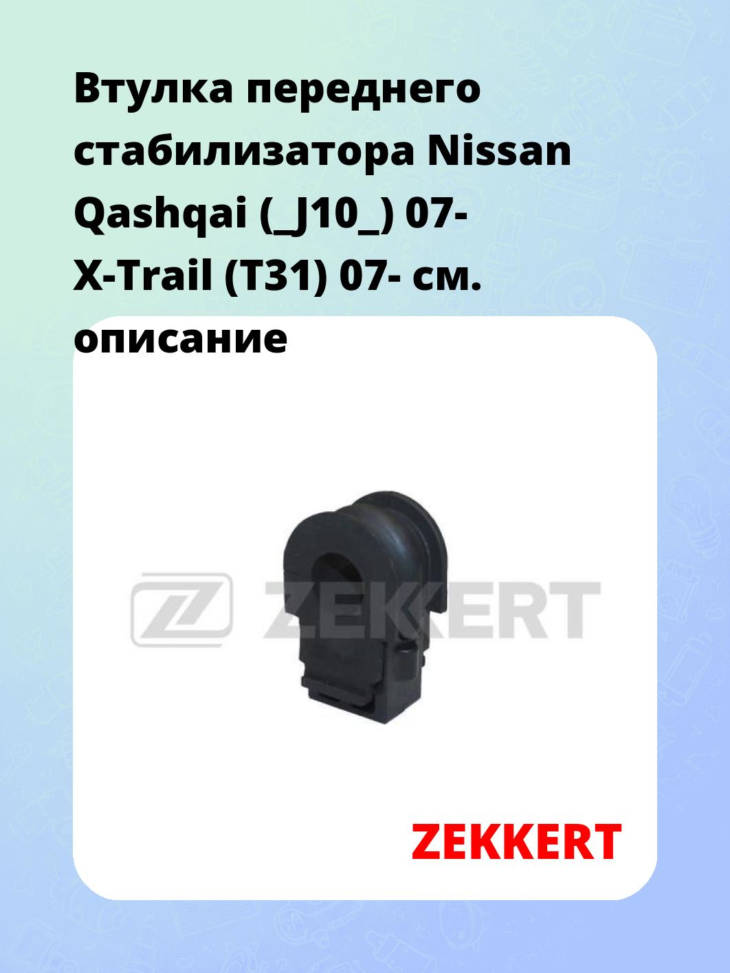 Втулка стабилизатора ZEKKERT GM-1229