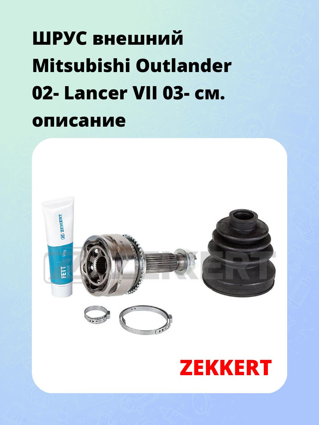 ШРУС наружный ZEKKERT GS-4618