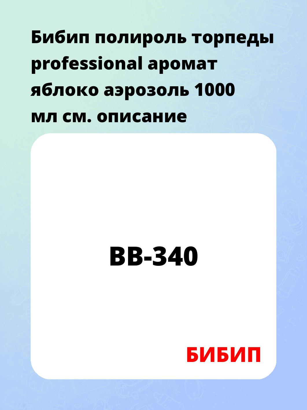 Бибип полироль торпеды professional аромат яблоко аэрозоль 1000 мл