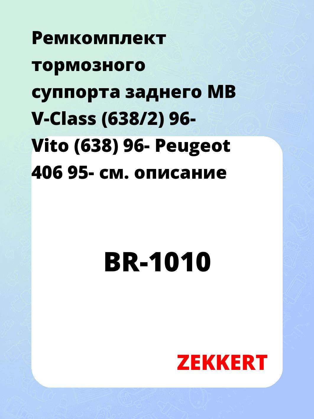 Ремкомплект суппорта ZEKKERT BR-1010