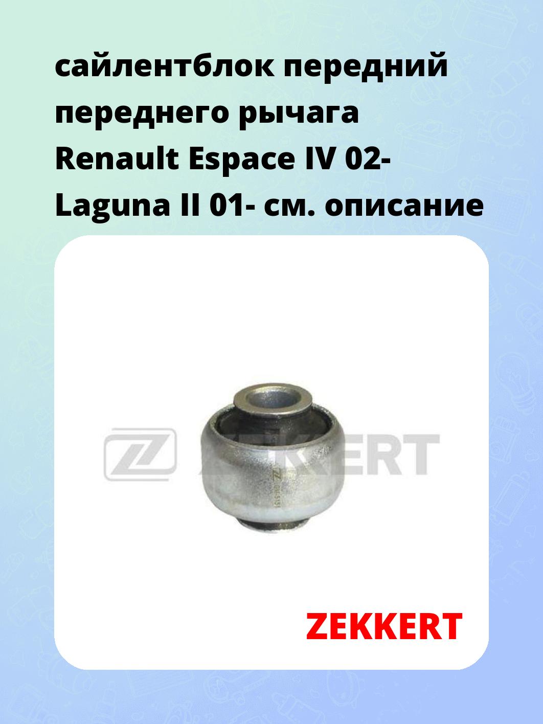 Сайлентблок ZEKKERT GM-5151