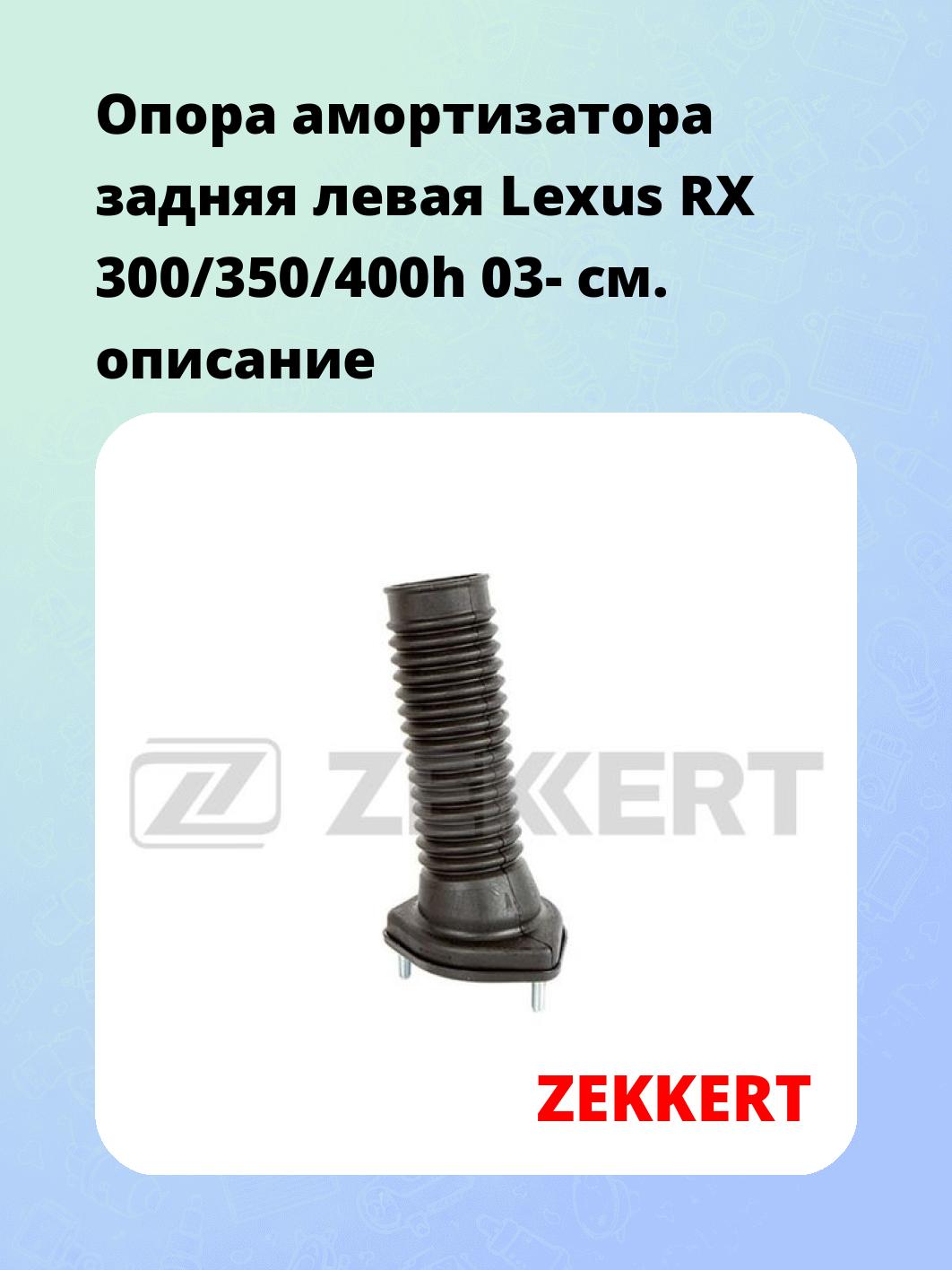 Опора амортизатора задняя левая Lexus RX 300/350/400h 03-