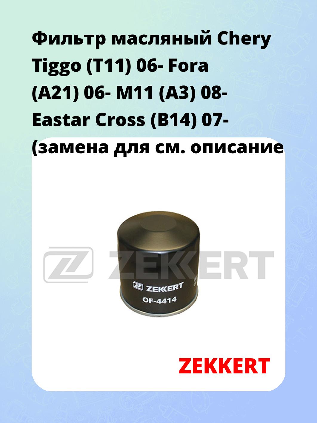 Фильтр масляный ZEKKERT OF-4414