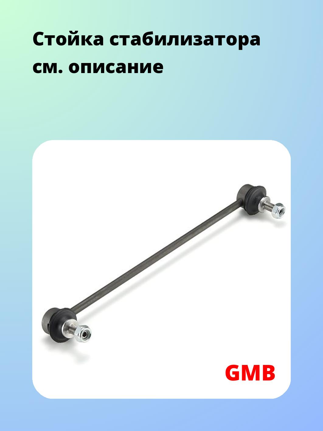 Стойка стабилизатора GMB 1005-0541