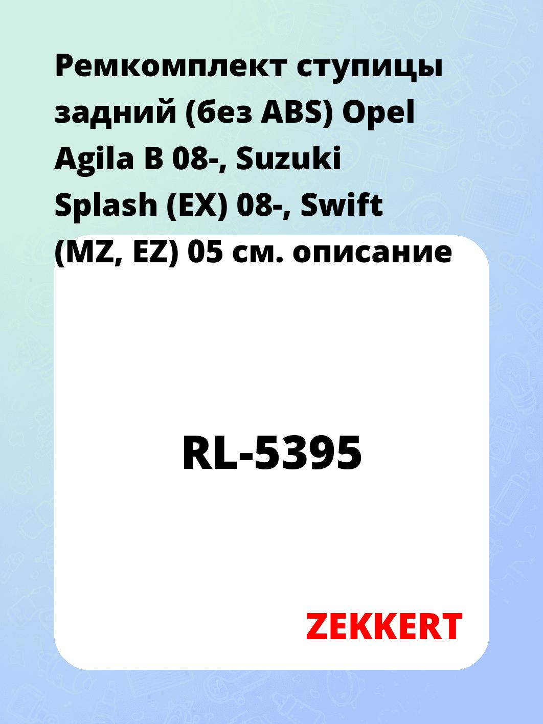Запчасти ZEKKERT RL-5395