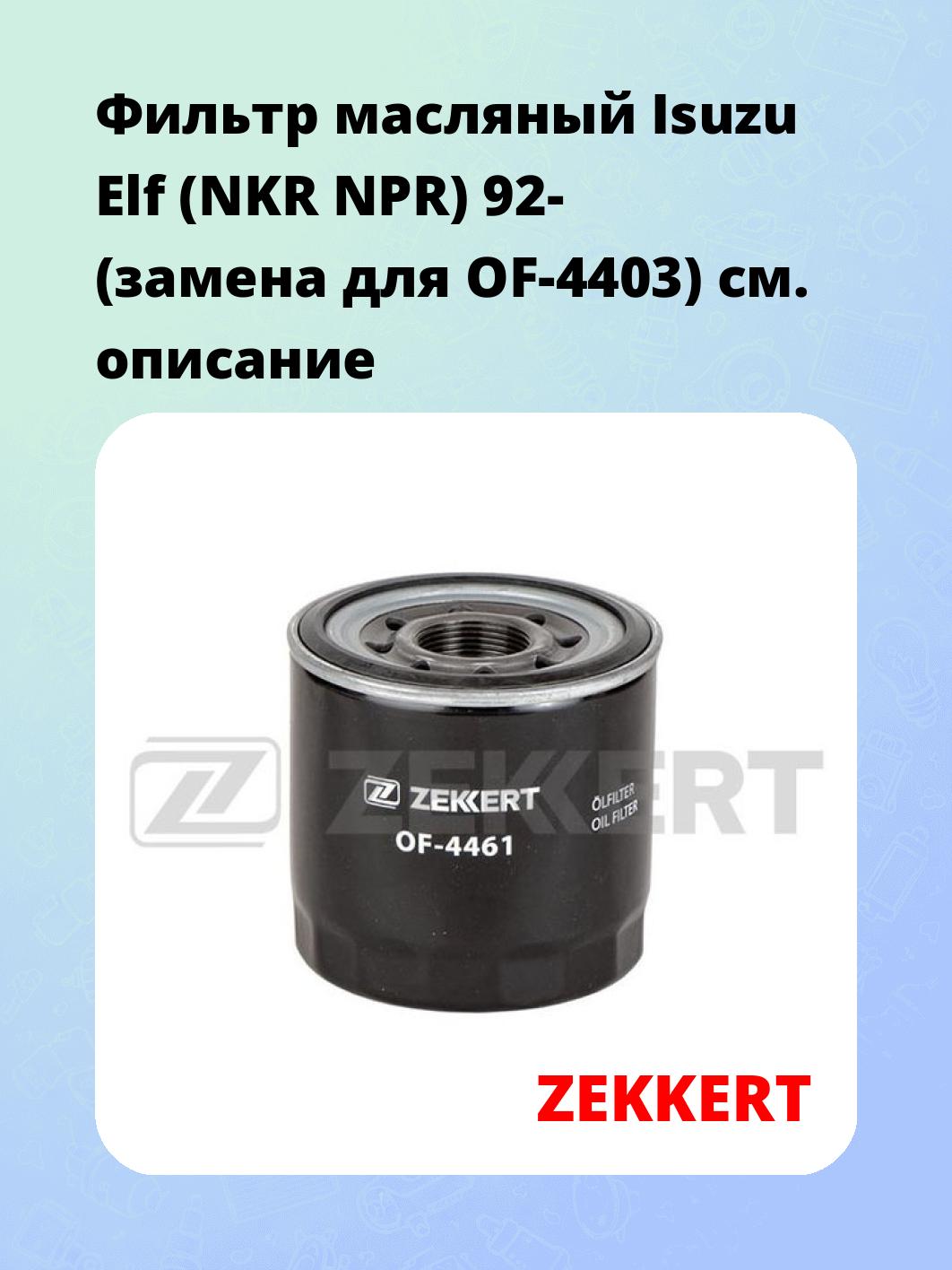 Фильтр масляный ZEKKERT OF-4461