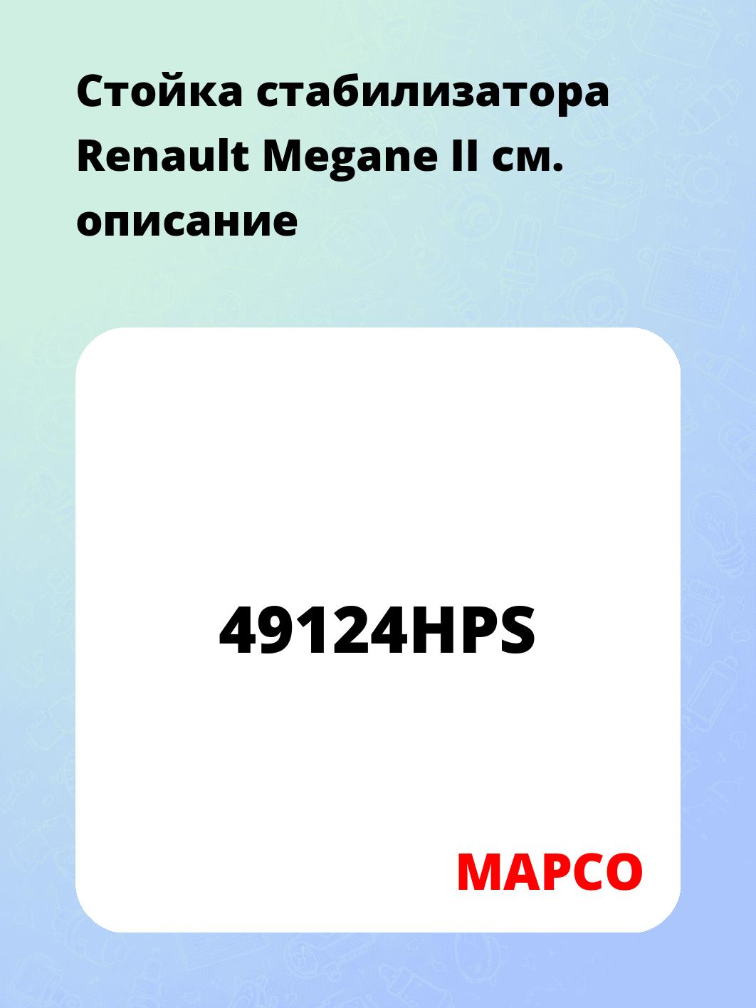 Стойка стабилизатора Renault Megane II