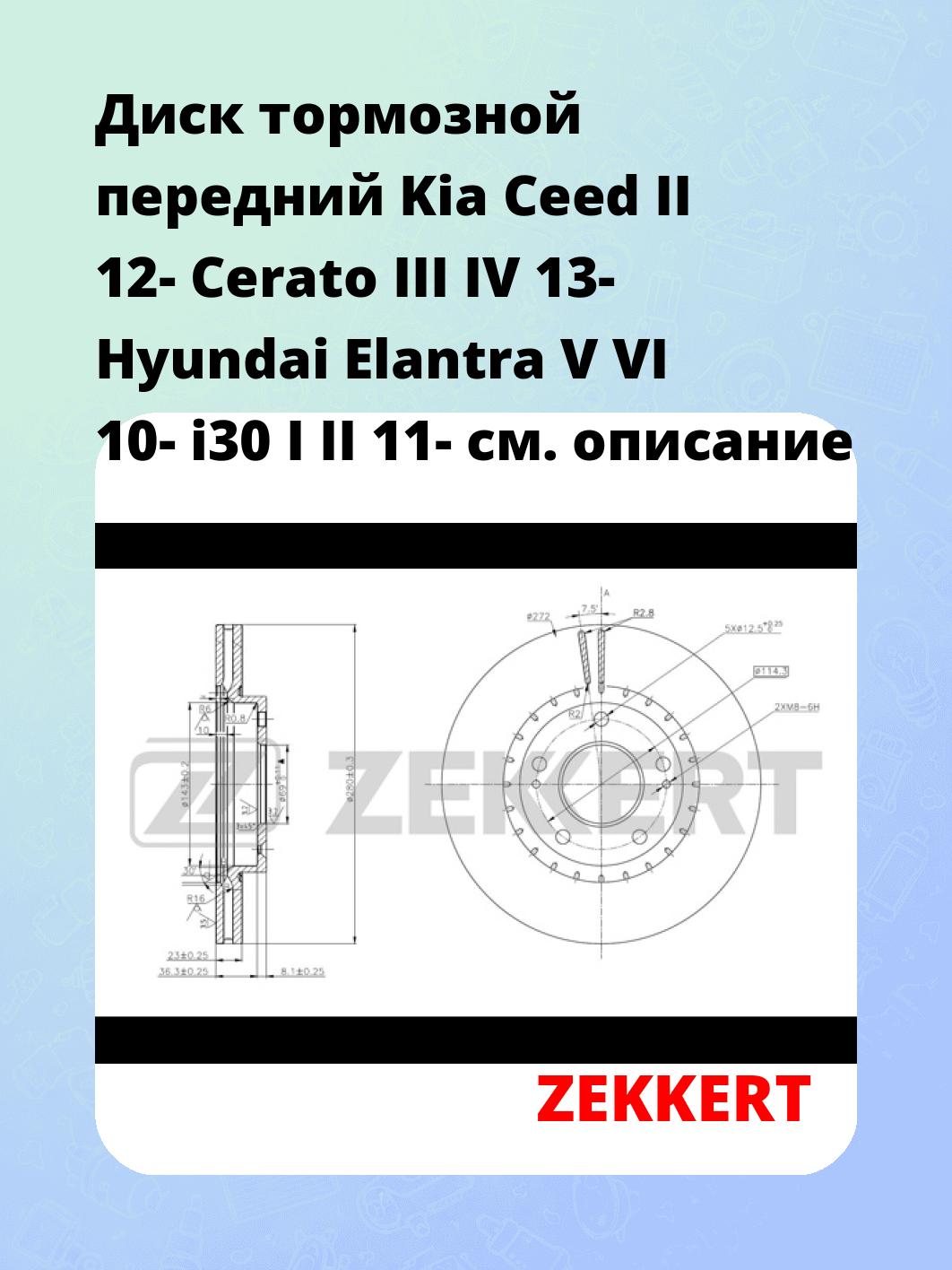 Диск тормозной ZEKKERT BS-5657