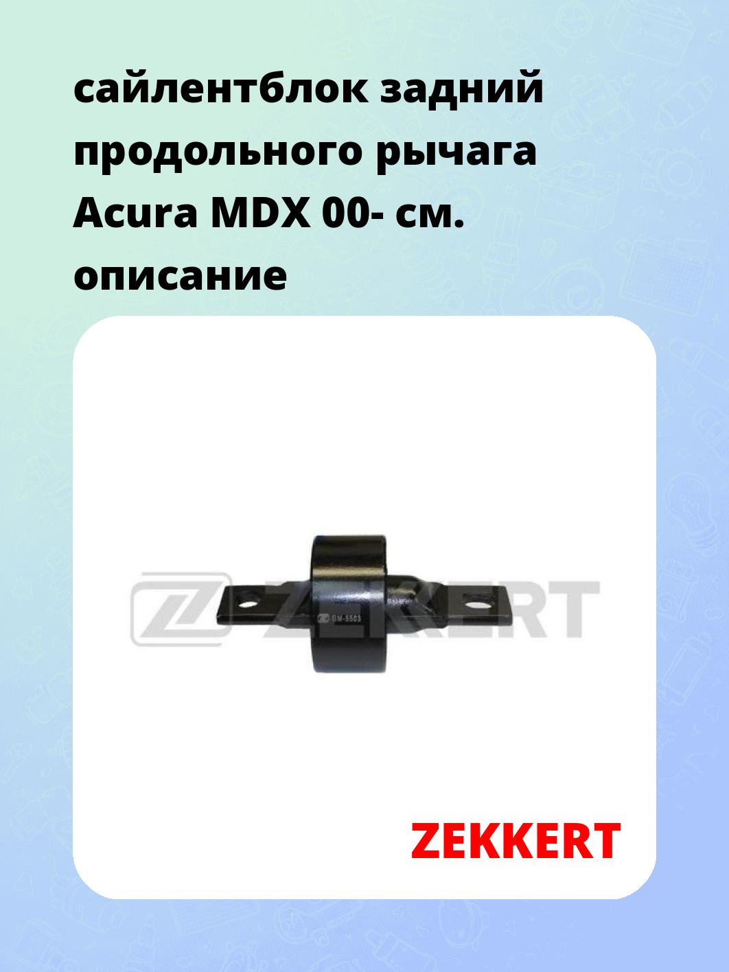 Сайлентблок ZEKKERT GM-5503