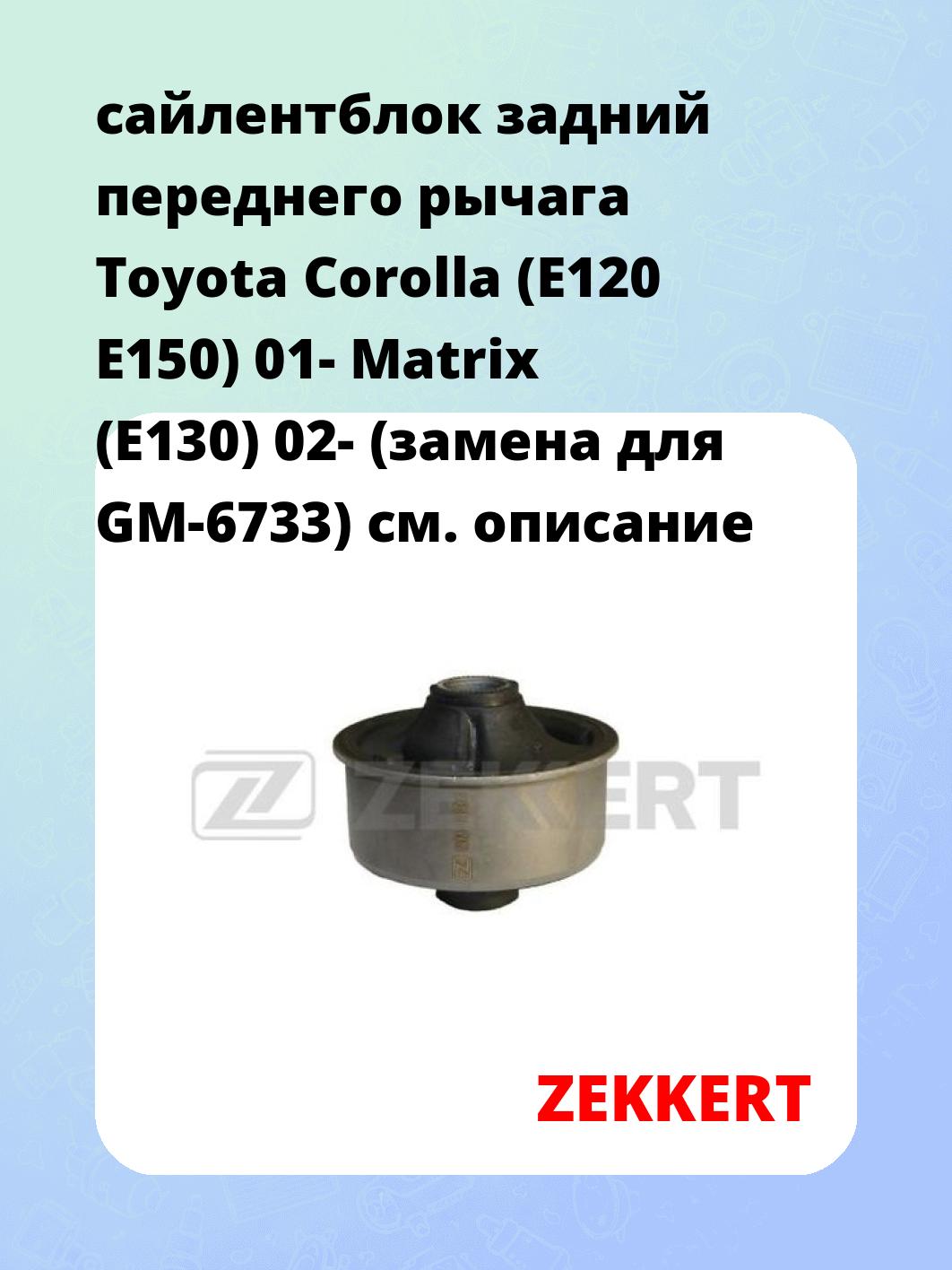 Сайлентблок ZEKKERT GM-5898