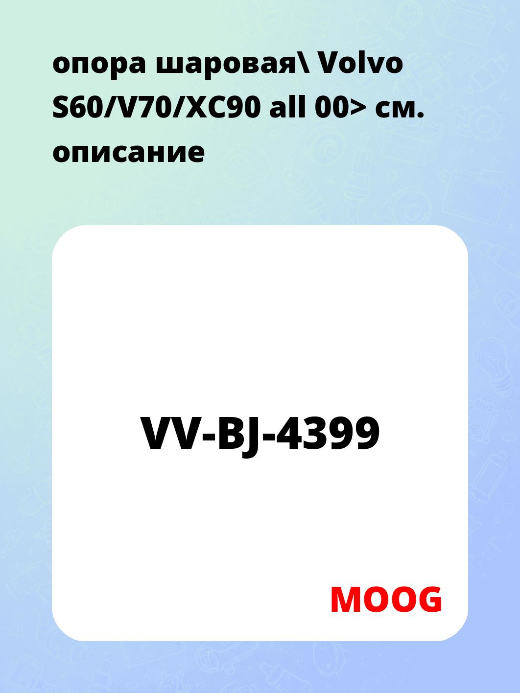 опора шаровая\ Volvo S60/V70/XC90 all 00>