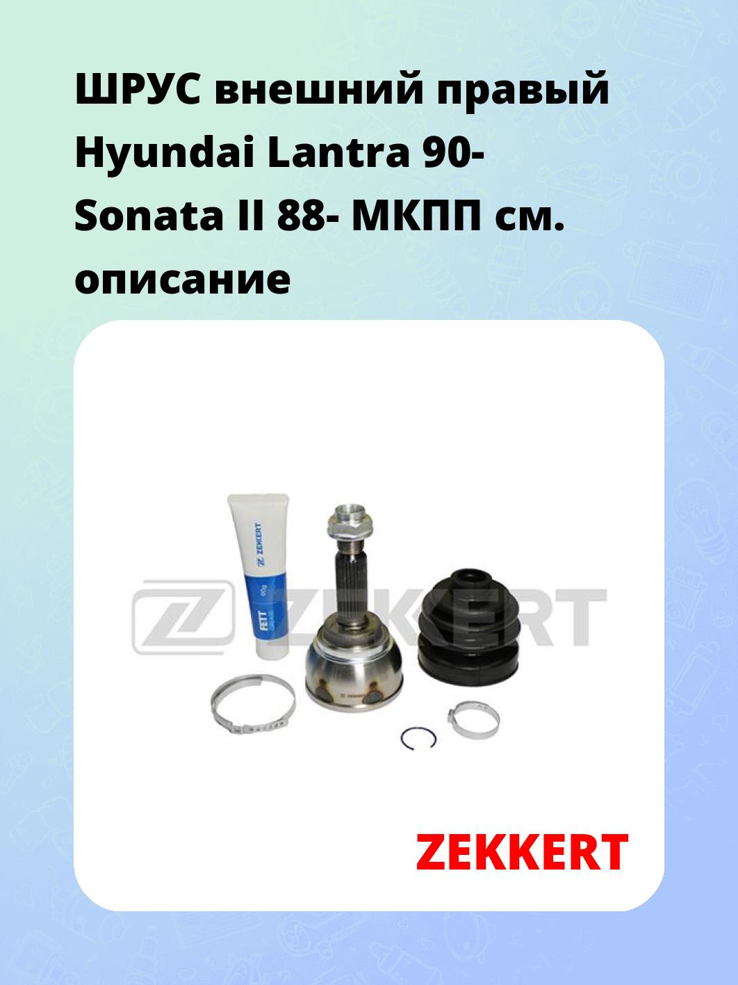 ШРУС наружный ZEKKERT GS-3290