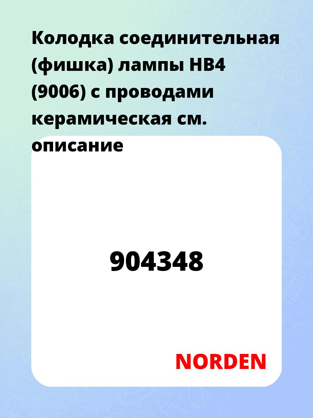 Колодка соединительная (фишка) лампы HB4 (9006) с проводами керамическая