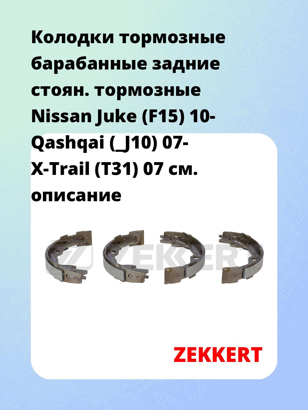 Колодки тормозные ZEKKERT BK-4043