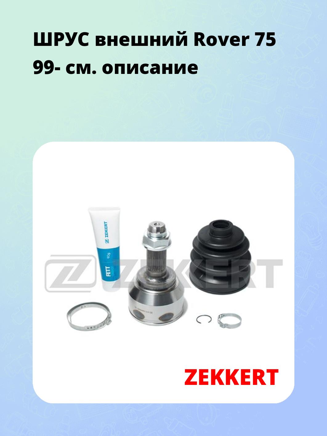 ШРУС наружный ZEKKERT GS-3751