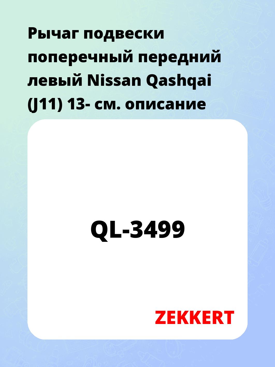 Рычаг подвески ZEKKERT QL-3499