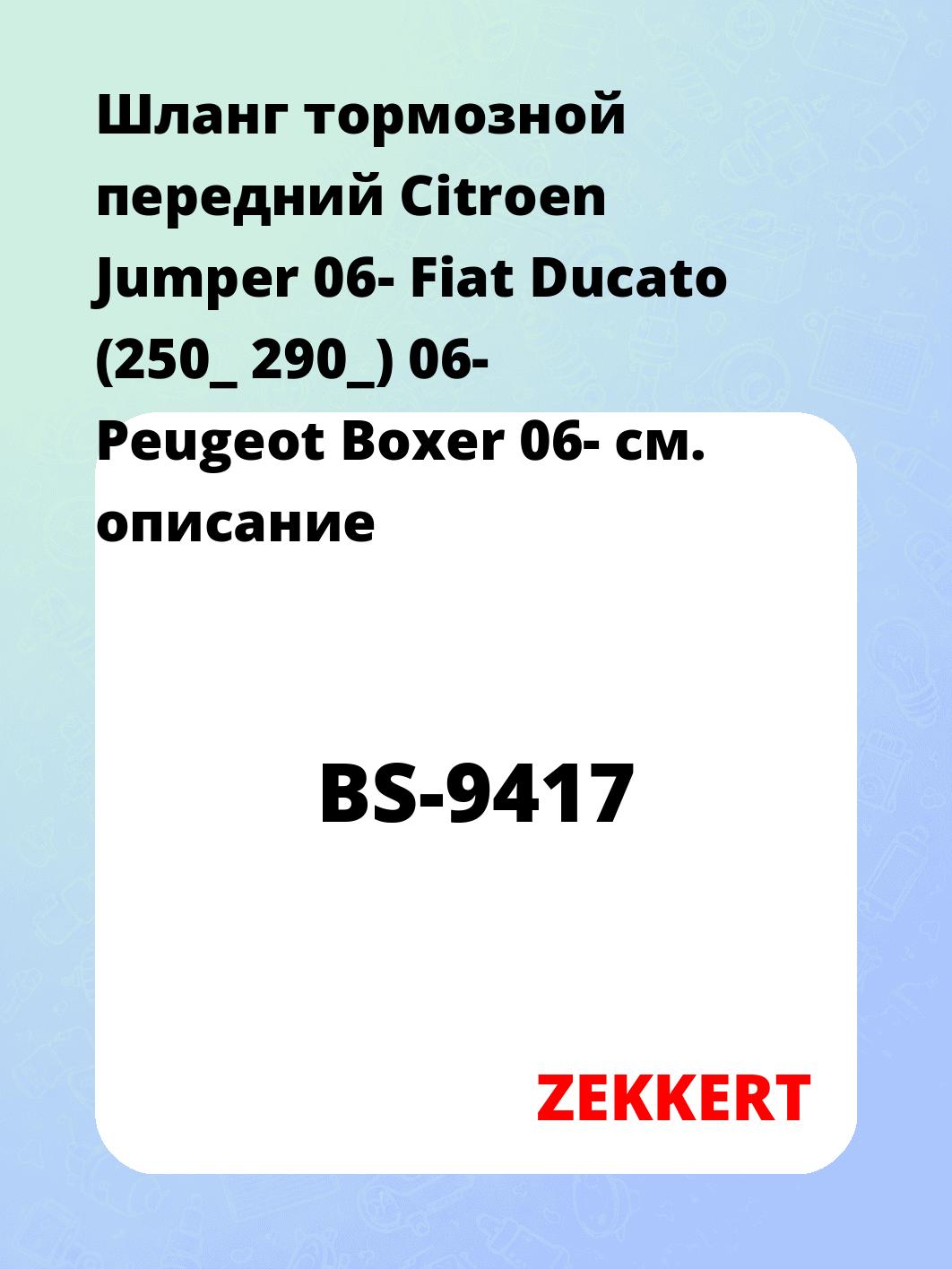 Шланг тормозной для автомобиля ZEKKERT BS-9417