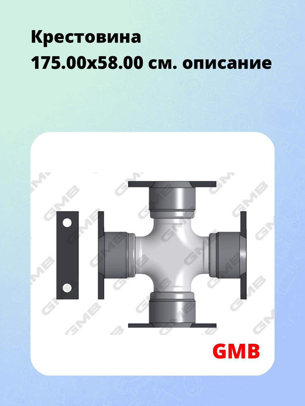 Крестовина 175.00х58.00