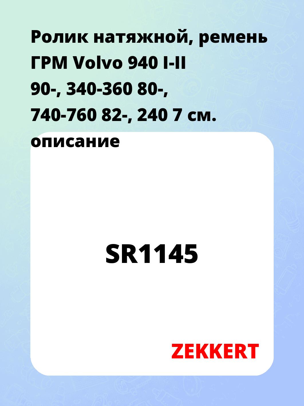 Запчасти ZEKKERT SR1145