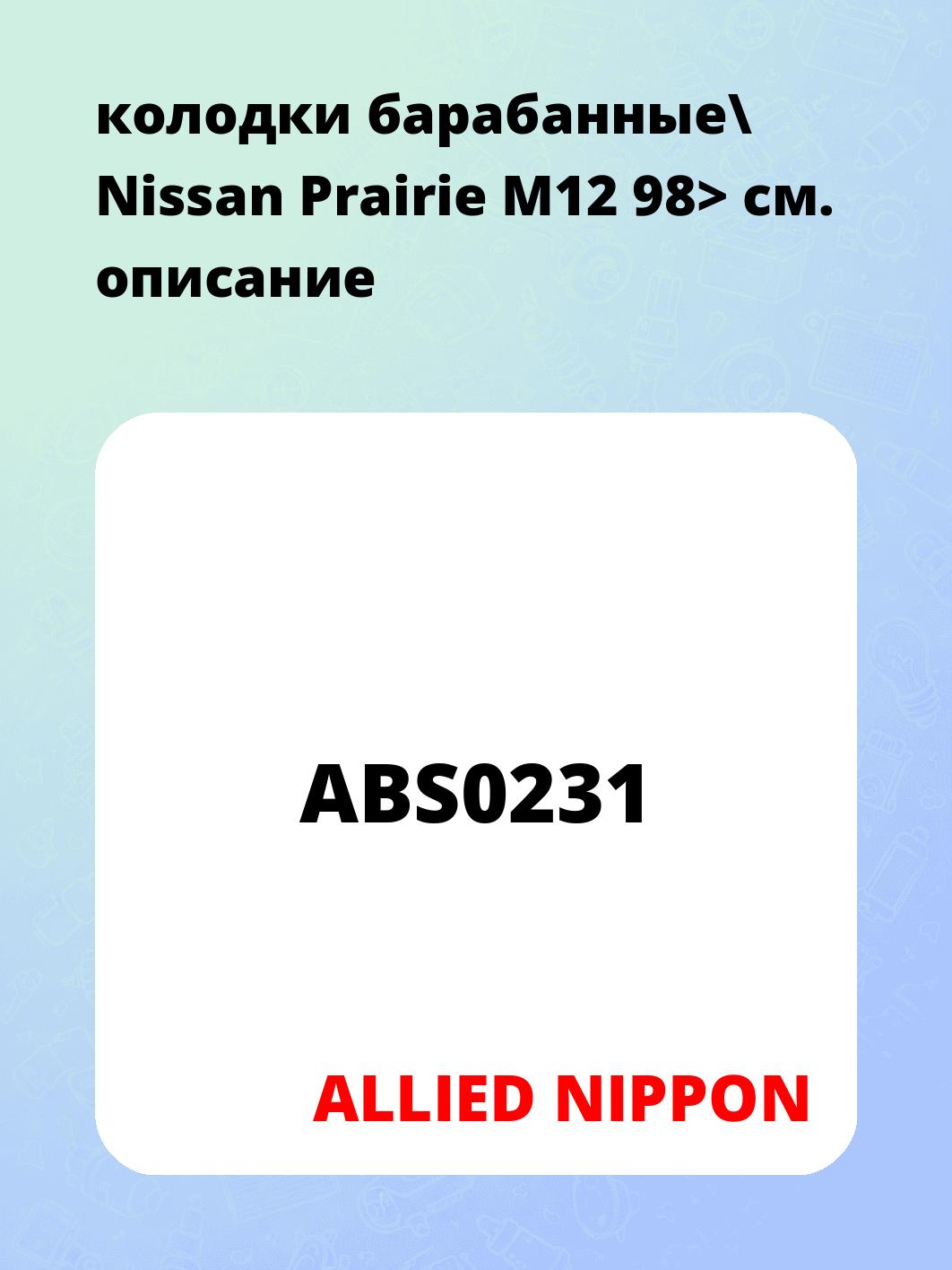 колодки барабанные\ Nissan Prairie M12 98>