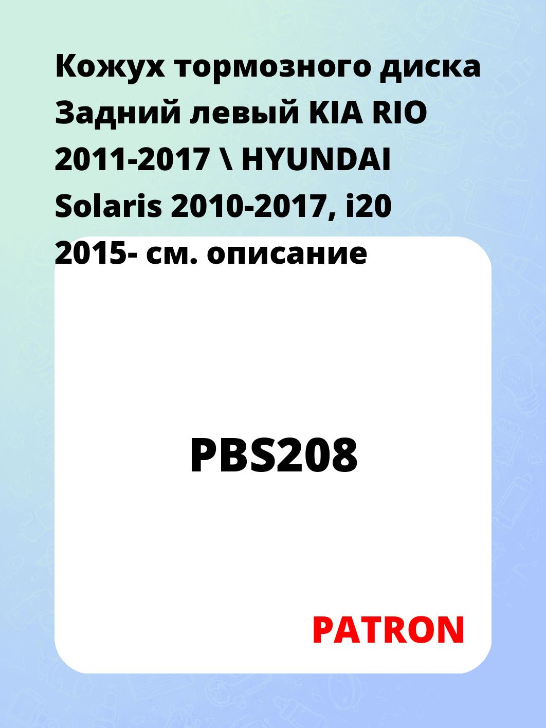 Кожух тормозного диска Задний левый KIA RIO 2011-2017 \ HYUNDAI Solaris 2010-2017, i20 2015-