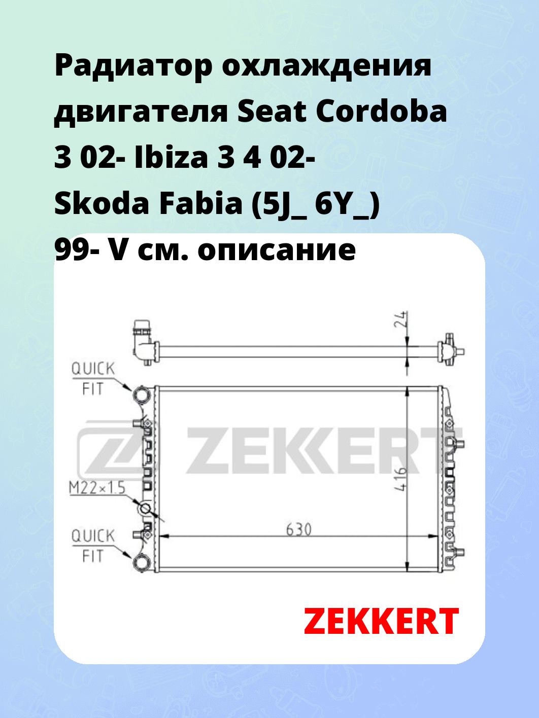 Радиатор охлаждения ZEKKERT MK-1140
