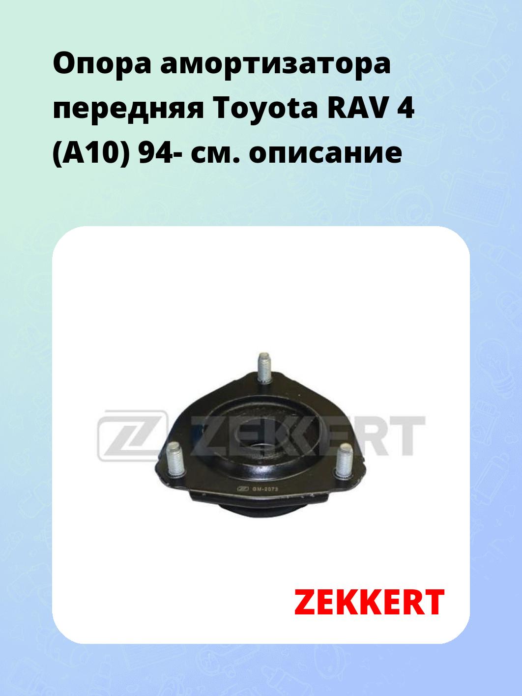 Опора амортизатора передняя Toyota RAV 4 (A10) 94-