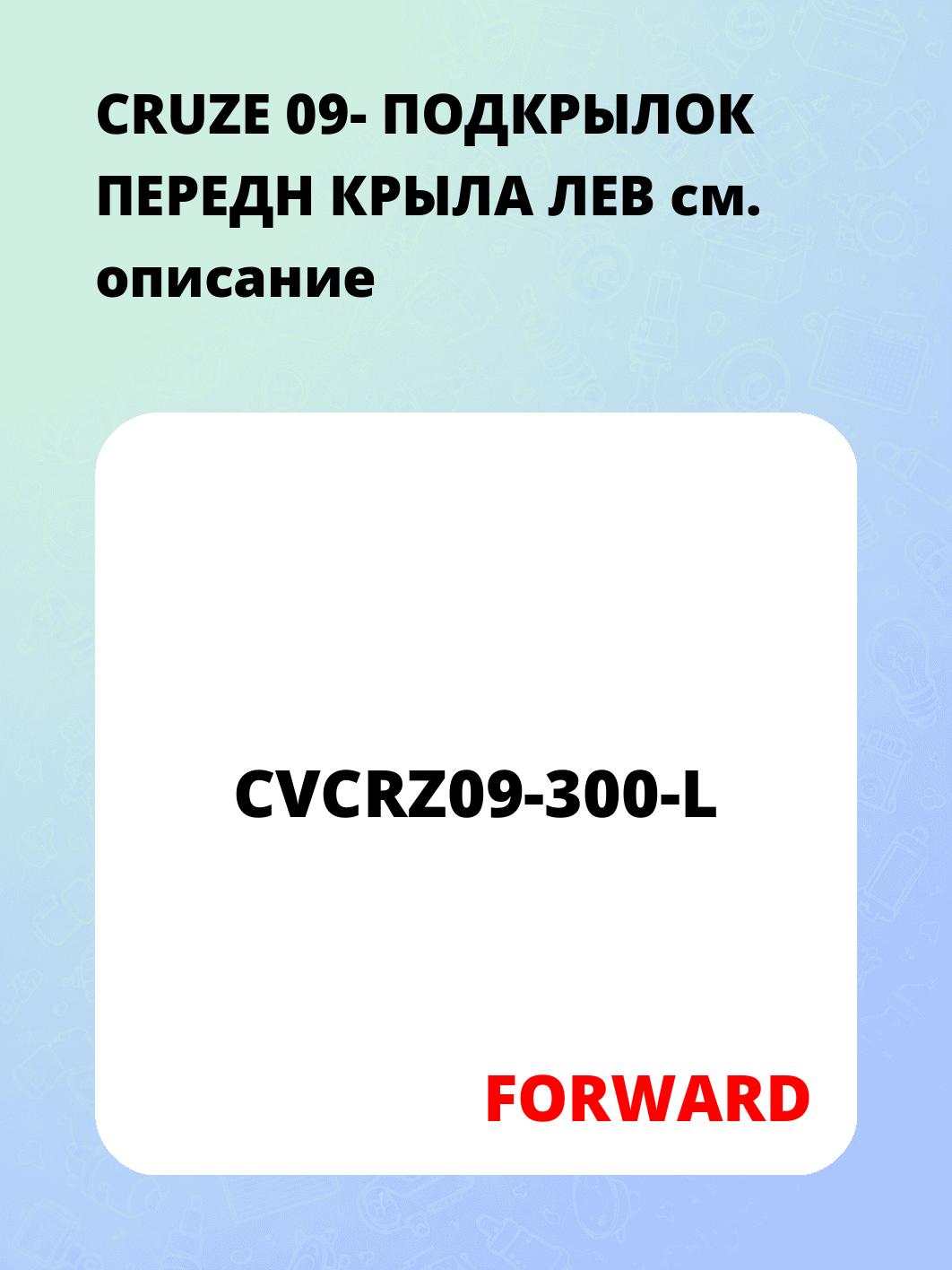 CRUZE 09- ПОДКРЫЛОК ПЕРЕДН КРЫЛА ЛЕВ